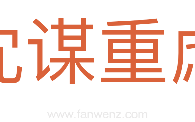沈谋重虑
