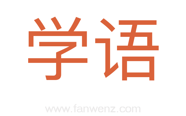 学语