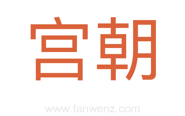 宫朝