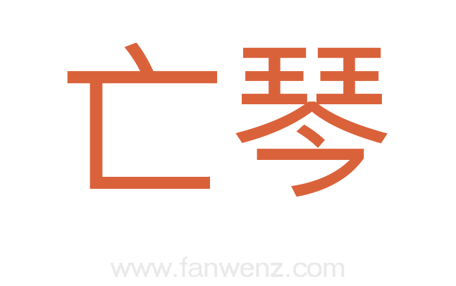 亡琴
