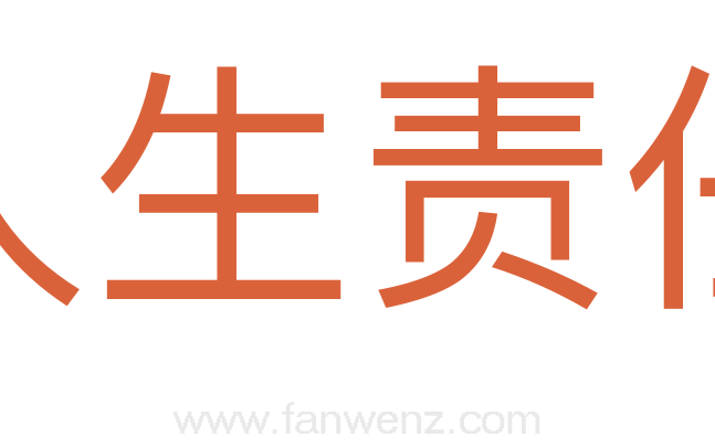 人生责任