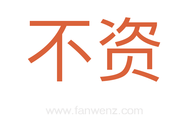 不资
