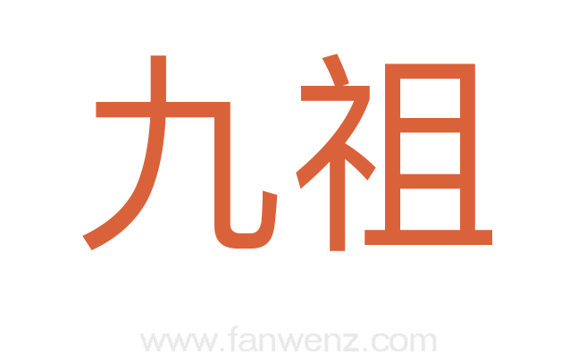 九祖