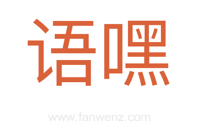 语嘿