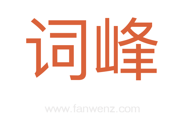 词峰