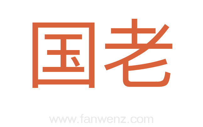 国老