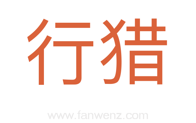 行猎