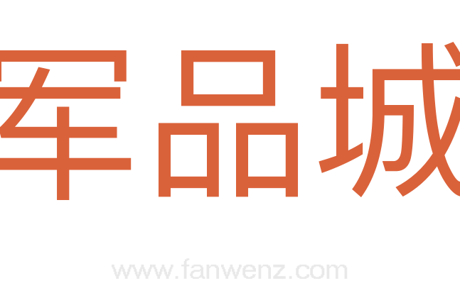 军品城
