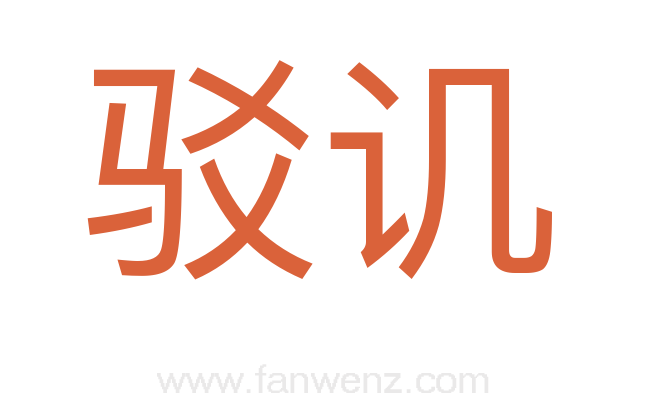 驳讥