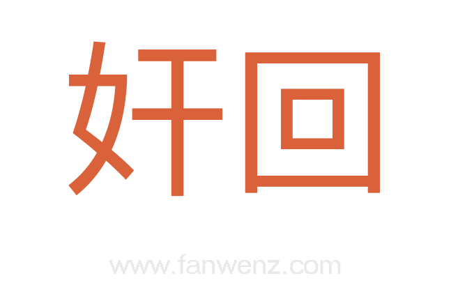奸回