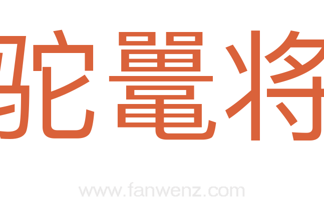 驼鼍将