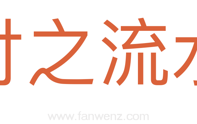 付之流水