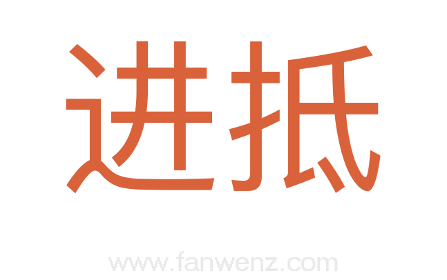 进抵
