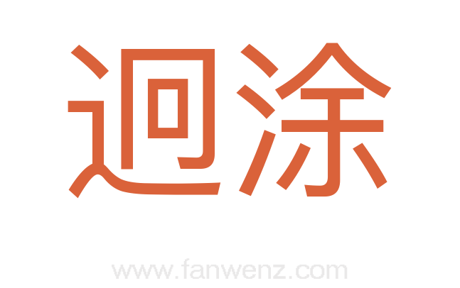 迥涂