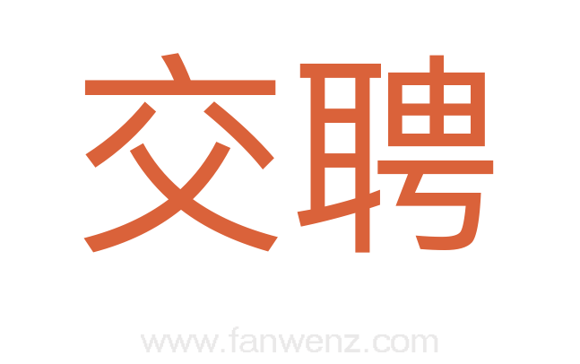 交聘