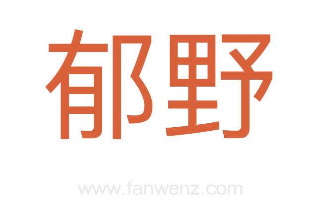 郁野