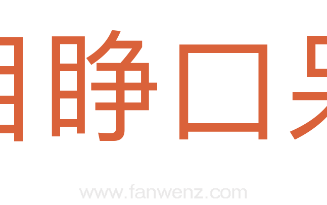目睁口呆