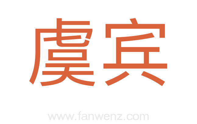 虞宾