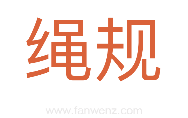 绳规