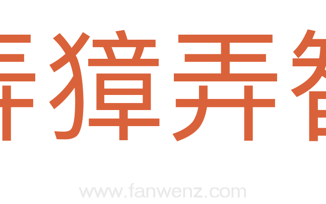 弄獐弄智