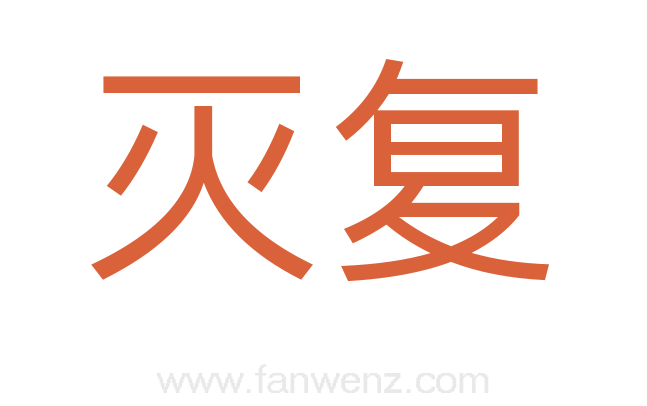 灭复