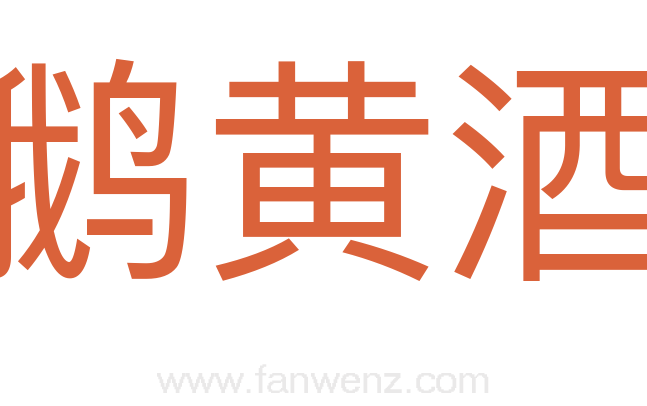 鹅黄酒