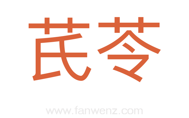 芪苓