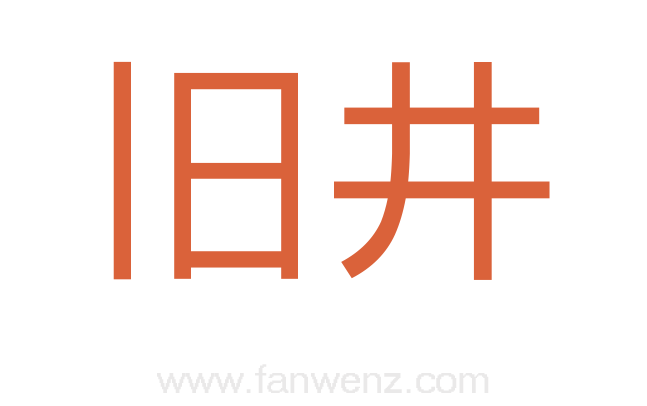 旧井