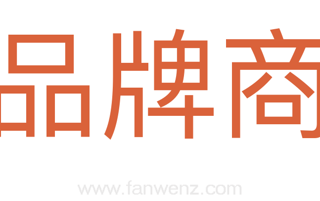 品牌商
