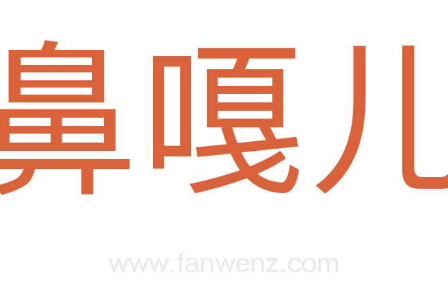 鼻嘎儿