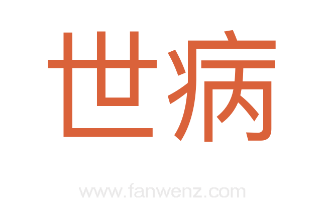 世病