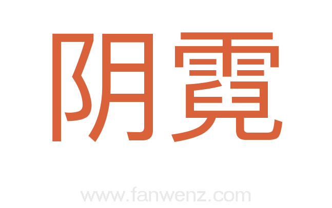 阴霓