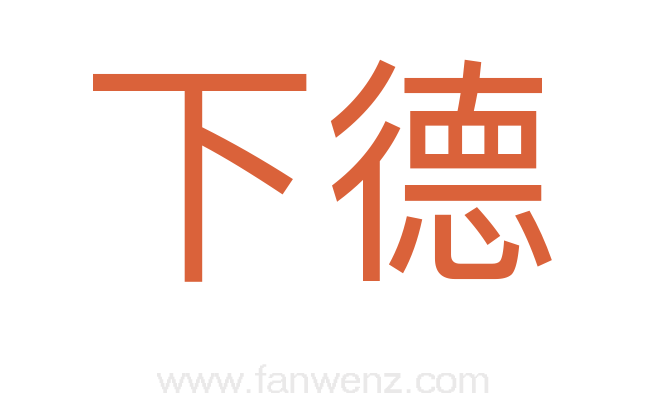 下德
