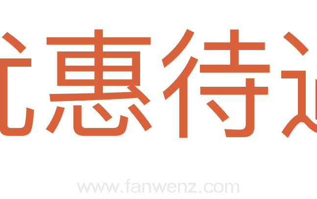 优惠待遇