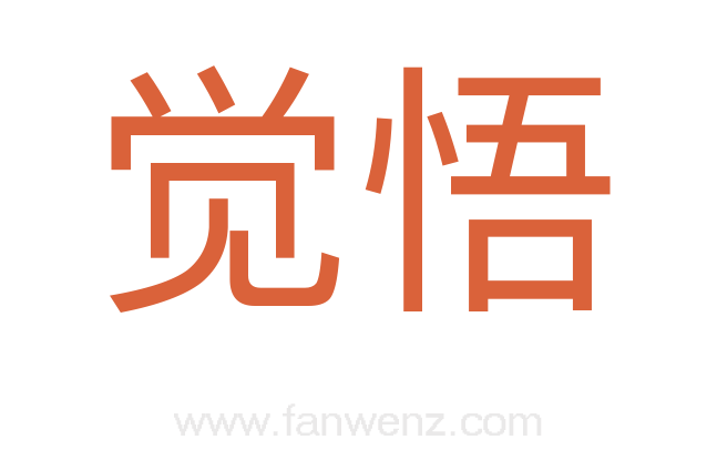 觉悟