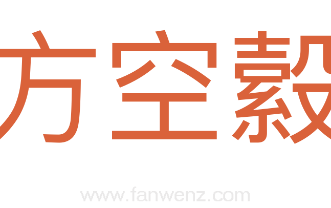 方空縠