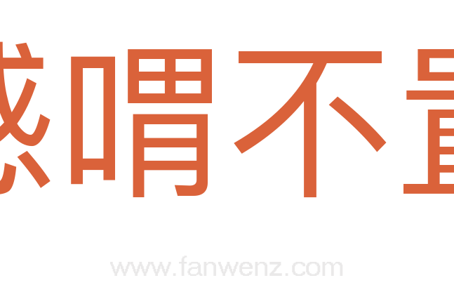 感喟不置