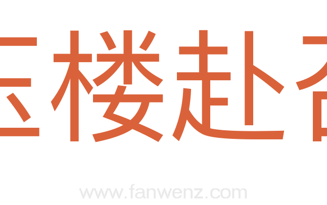 玉楼赴召