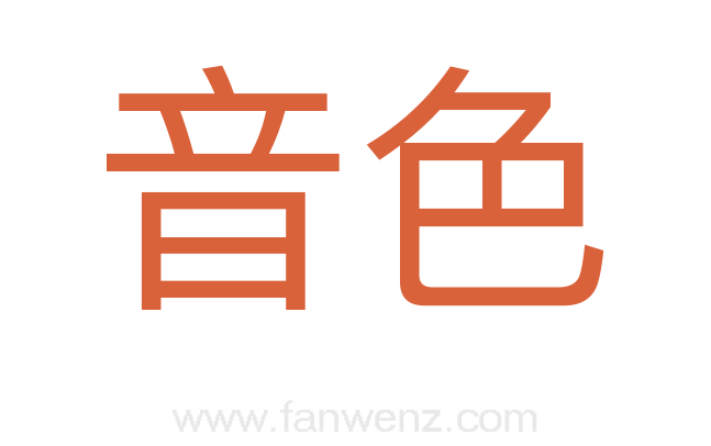 音色