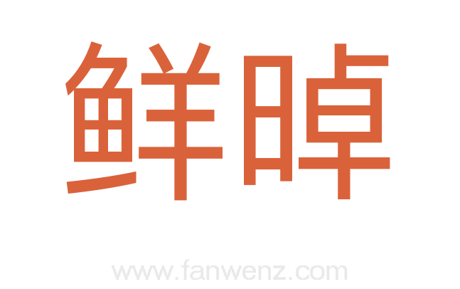 鲜晫