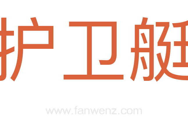 护卫艇