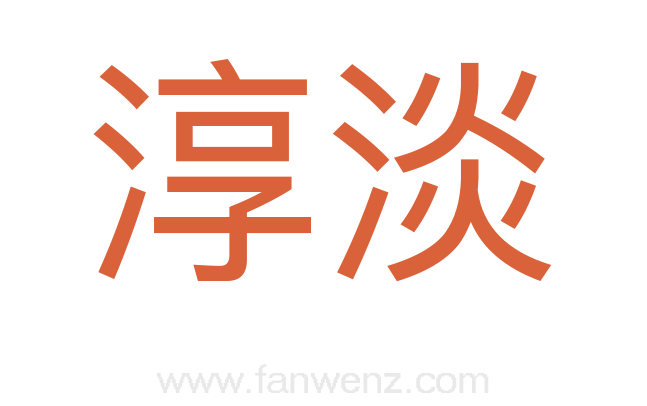 淳淡