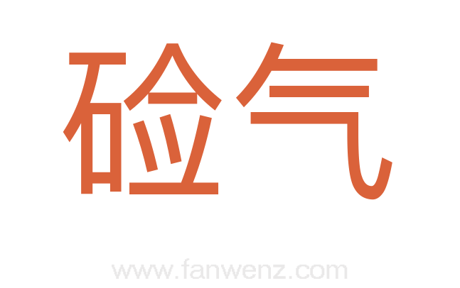 硷气