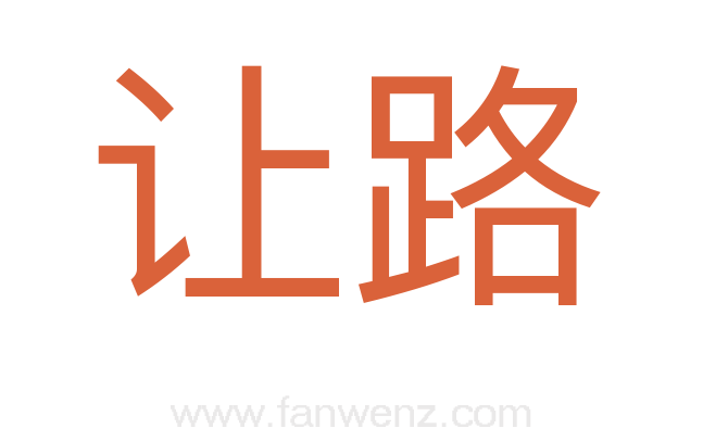 让路