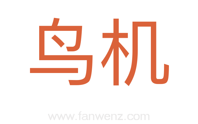 鸟机