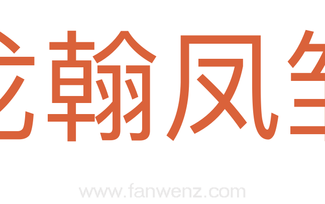 龙翰凤雏