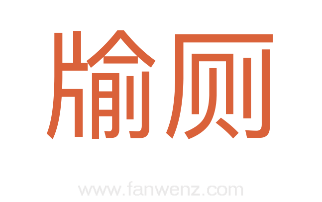 牏厕