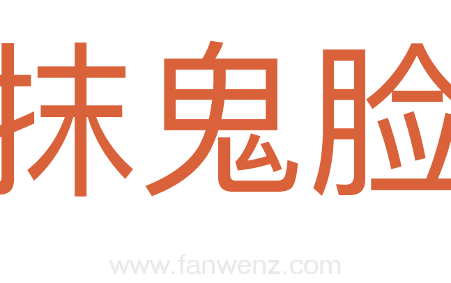 抹鬼脸