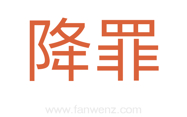 降罪