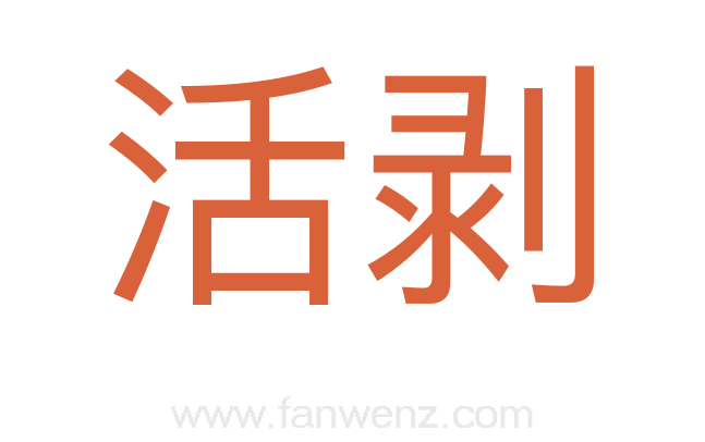 活剥